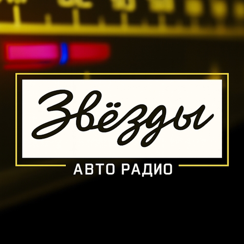 Zvyozdy Avto